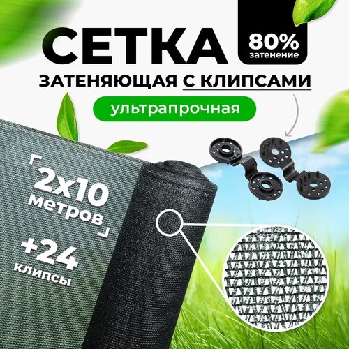 Затеняющая сетка 80% 2х10м (фасованная) с высокой степенью притенения / сетка фасадная для теплиц цветов / навес от солнца для растений фотография