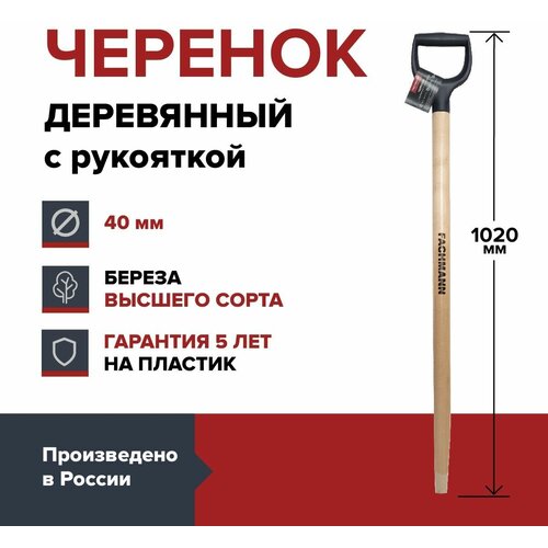 Черенок деревянный с синей ручкой FACHMANN D40 мм, L 102,5 см, лакированный, для лопаты, береза высший сорт фотография