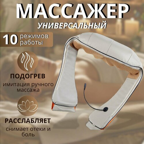 Массажер для шеи и плеч, тела и ног/ Универсальный массажер 10 в 1 / с ИК подогревом фотография