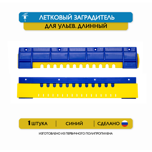 Длинный щелевой летковый заградитель для ульев, 25 см, пластик (синий) фотография