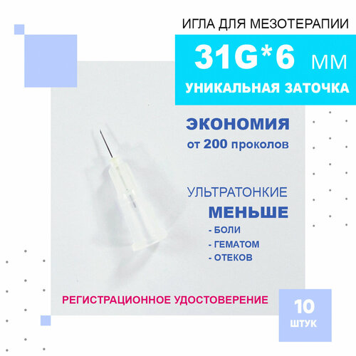 Иглы ультратонкие 31G*6 mm для мезотерапии, биоревитализации и контурной пластики, Paramed, 10 штук. фотография