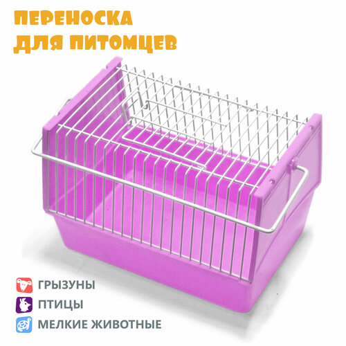 Переноска для хомяка, для крысы, для мелких животных, N1, 21х15х14 см, сиреневая фотография