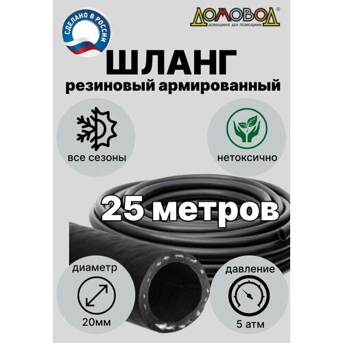 Шланг для полива резиновый кордовый кварт d20мм длина 25 м армированный всесезонный ДомовоД ША0520-25 фотография