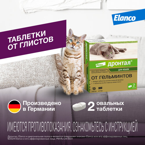 Elanco Дронтал таблетки от гельминтов для котят и кошек, 2 таб. фотография