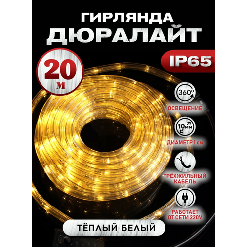 Дюралайт / Светодиодная гирлянда дюралайт , водонепроницаемая, IP67, AB1 20M / Теплый фотография