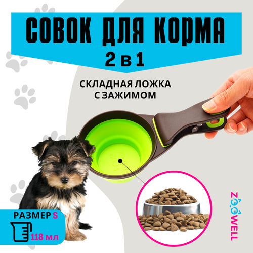 Совок прищепка для корма, складной (зеленый) S (1/2 порции), ZOOWELL, 118мл фотография