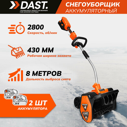 Снегоуборщик аккумуляторный с колесами DAST 40В, широкий ковш 43x20 см, 2 батареи 4Ач + ЗУ в комплекте фотография