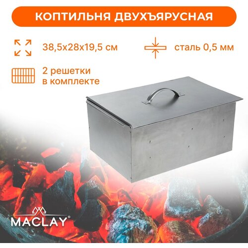 Коптильня горячего копчения Maclay 2-х ярусная, серый фотография