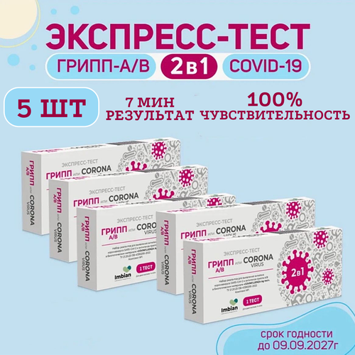 Экспресс-тест ( 5 комплектов) для выявления вируса Ковид SARS-CoV-2 и вирусов Гриппа A и B фотография