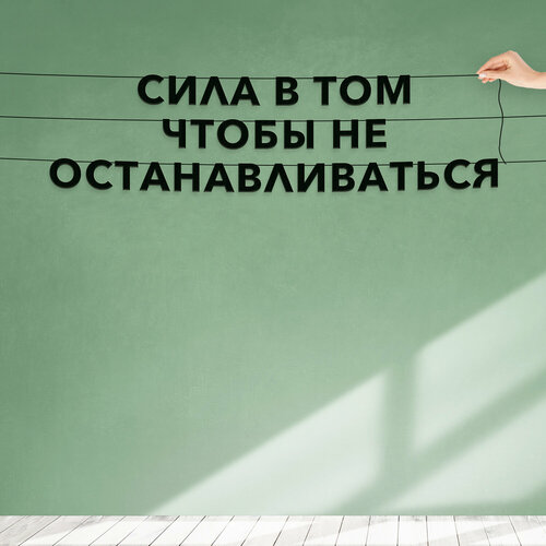 Гирлянда надпись, Цитата Майк Дитка - “Сила в том, чтобы не останавливаться“, черная текстовая растяжка. фотография