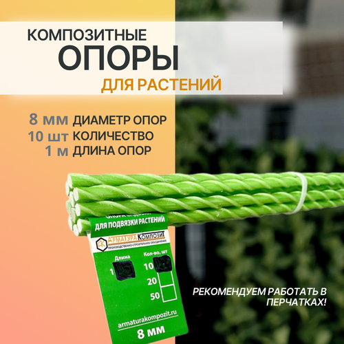 Опоры для комнатных и садовых растений D - 8 мм,10 штук по 1,0 м композитные (колышки) 