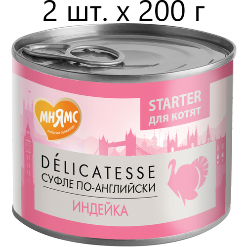 Влажный корм для котят, беременных и кормящих кошек Мнямс Delicatesse Starter Суфле по-английски, индейка, до 4 месяцев, 2 шт. х 200 г (паштет) фотография