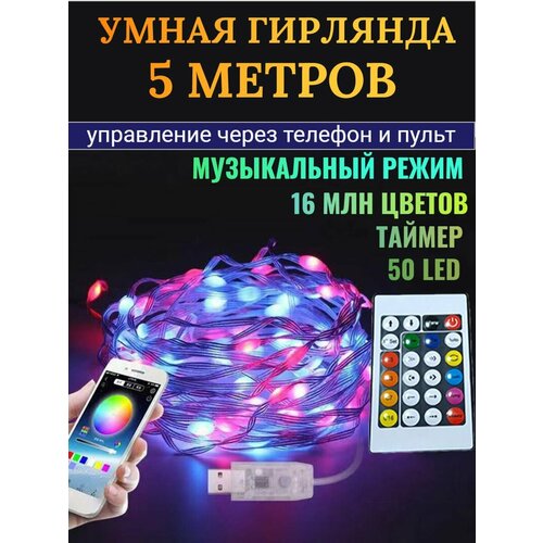 Гирлянда светодиодная с Bluetooth и пультом RGB фотография