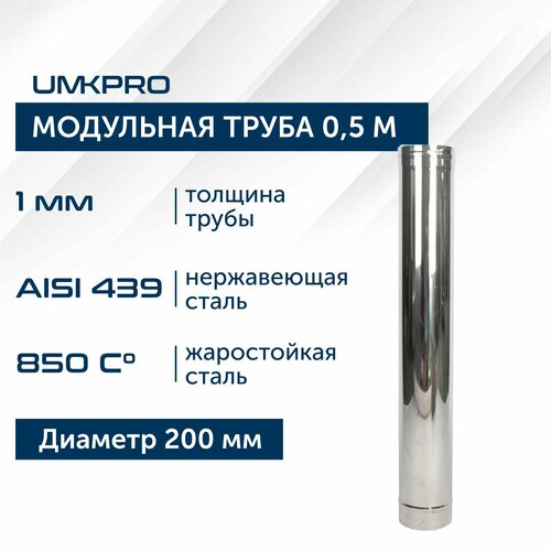 Труба модульная для дымохода 0,5 м UMKPRO D 200, AISI 439/1,0мм фотография