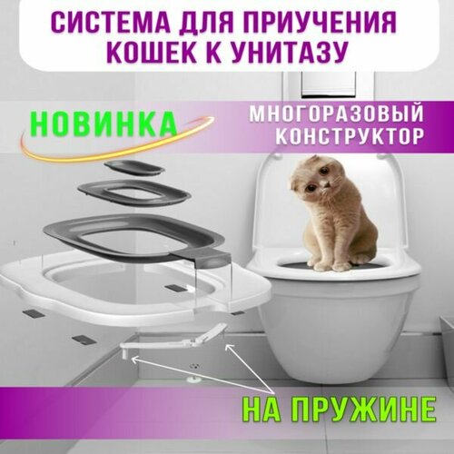 Система для приучения кошек к унитазу с ручкой многоразовая серая фотография