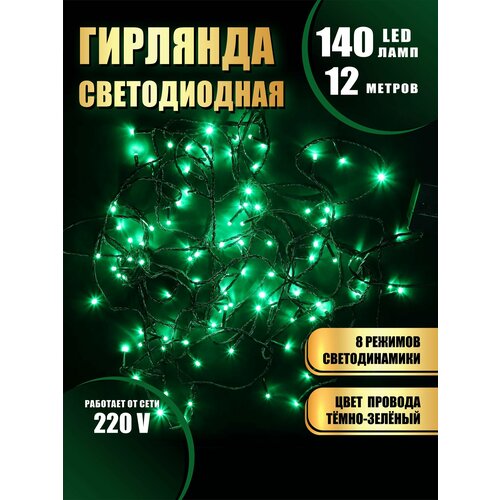 Гирлянда нить новогодняя светодиодная на елку зеленый 8 режимов работы 12 м 140 диодов от сети 220В фотография