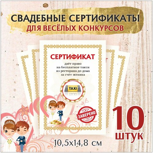 Свадебные шуточные сертификаты для конкурсов , 10,5х14,8 см. 10 шт фотография