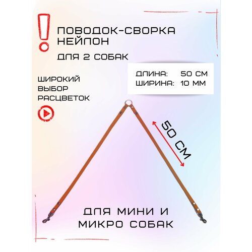 Сворка Хвостатыч для двух собак маленьких пород нейлон 50х10 мм (Оранжевый) фотография