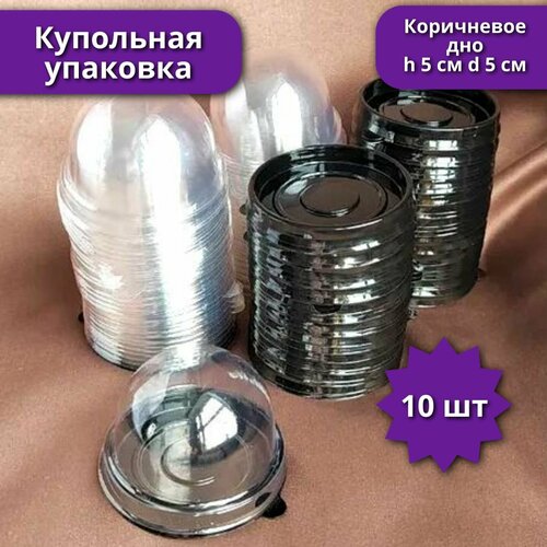 Купольная упаковка мини, 10 шт, d 5 см h 5 см, круглая, коричневое дно фотография