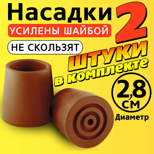 Наконечник на трость, костыль, ходунки, насадка на ножки 28 мм для кресло-туалета 2 шт. коричневые фотография