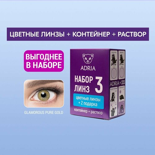 Контактные линзы ADRIA Glamorous COLOR BOX №3, 2 шт., R 8,6, D -5,5, pure gold, 1 уп. фотография