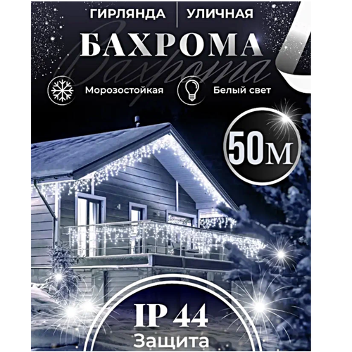 Гирлянда-бахрома, 50 м, гирлянда мигающая, гирлянда для улицы и помещения, гирлянда новогодняя, белые диоды фотография