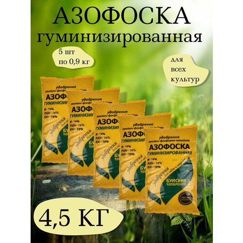 фотография Удобрение Азофоска 5 упаковок по 0,9 кг., купить за 971 р