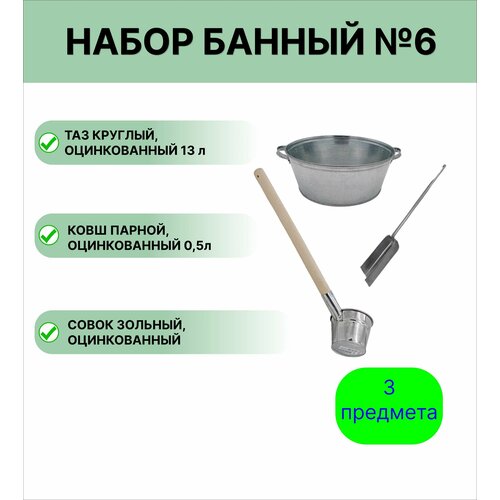 Набор для бани № 6 Урал инвест ковш 0,5 л парной оцинкованный, таз 13 л круглый, совок зольный фотография