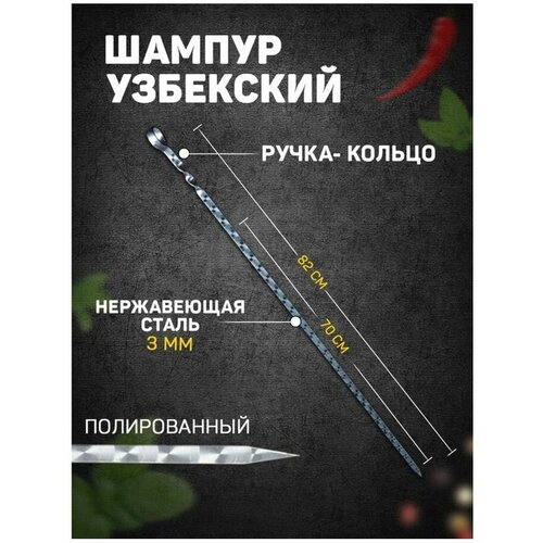 Шампур с ручкой-кольцом, рабочая длина - 70 см, ширина - 10 мм, толщина - 3 мм с узором фотография