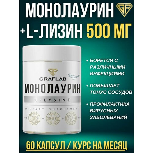 Монолаурин 500 Л-лизин (L-lysine) 500 мг, 60 капсул фотография