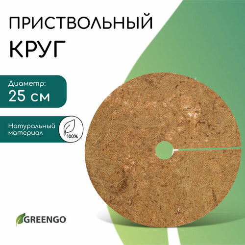 Круг приствольный, d = 0,25 м, из кокосового полотна, Greengo фотография