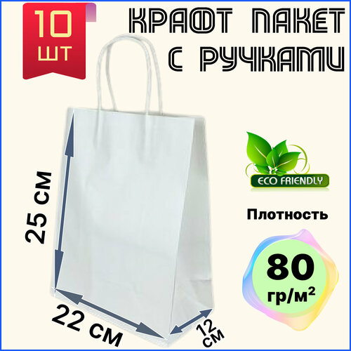 Крафт пакет белый с ручками бумажный 22х12х25 см 10 шт подарочный / из крафтовой бумаги фотография