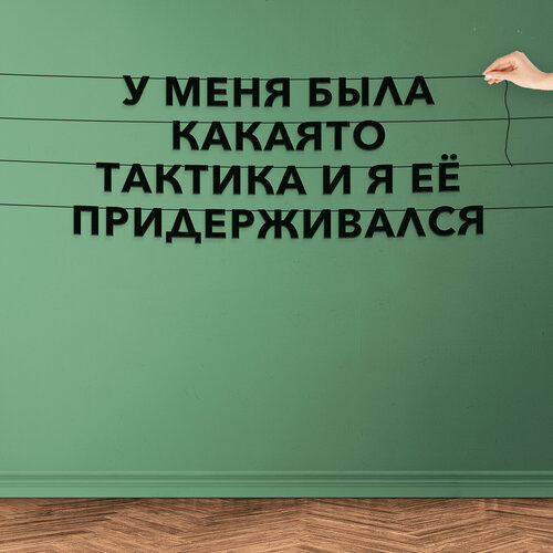 Гирлянда надпись, Мемы - “У меня была какаято тактика и я её придерживался“, черная текстовая растяжка. фотография