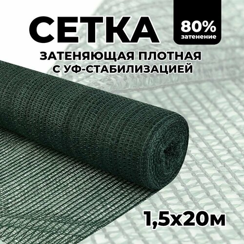 Затеняющая сетка - 1,5х20м, затенение 80%, для грядок, парников, беседок и теплиц фотография