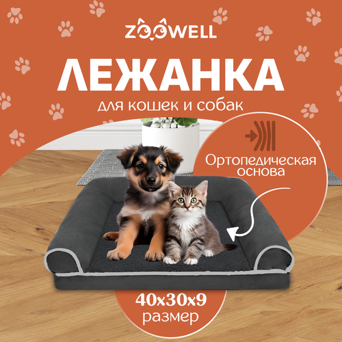 Лежанка для собак и кошек со съемным чехлом ZOOWELL с бортиками, S, 40*30*9 см фотография