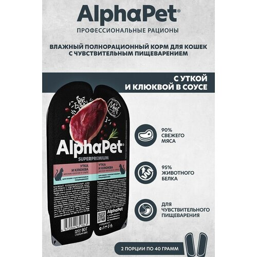 Влажный корм для кошек с чувствительным пищеварением AlphaPet Super Premium (Альфа пет) Утка и клюква в соусе, блистер 80гр фотография