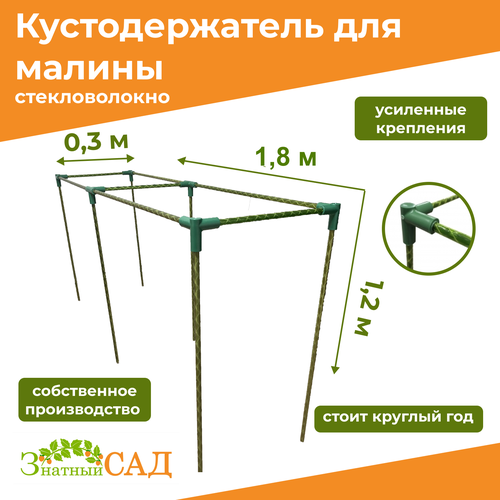 Кустодержатель для малины, цветов, «Знатный сад», 180х30х120см, стекловолокно фотография