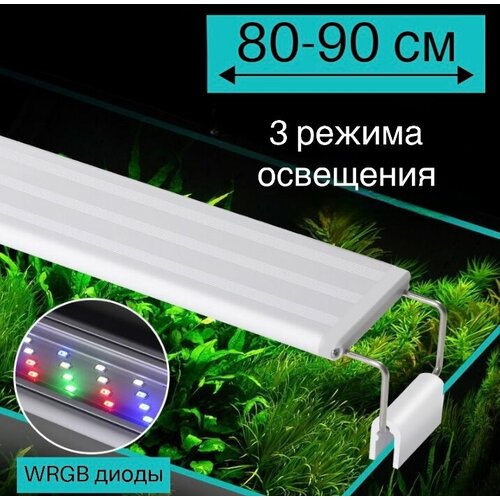 YR - 80 LED (от 80 см до 90 см) / 3 режима освещения / светильник для аквариума фотография