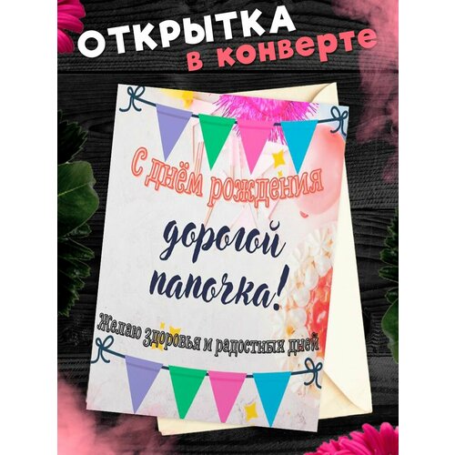 Открытка А6 в конверте С Днём Рождения, папа! фотография