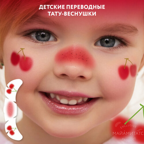 MIAMITATS Переводные тату-веснушки KIDS Lucky cherry ( вишня, ягоды ) фотография