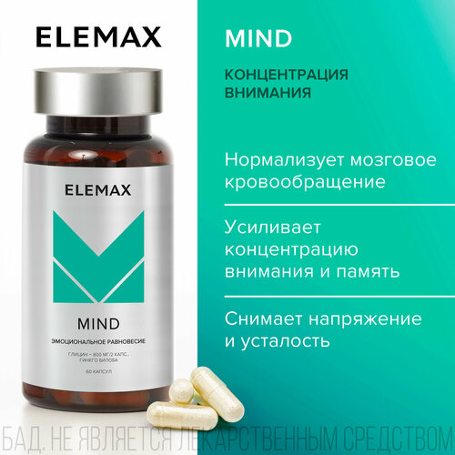 Глицин + экстракт Гинкго билоба ELEMAX Mind витамины для мозга, памяти, концентрации внимания 60 капсул фотография