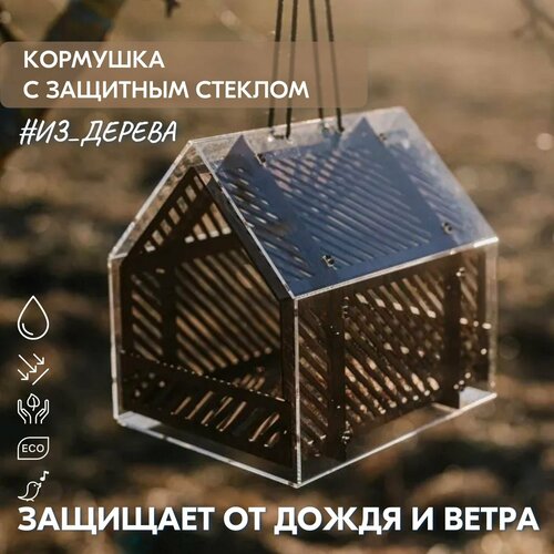 Кормушка для птиц с защитным стеклом / 25х25х22см, Деревянная / Подвесная фотография