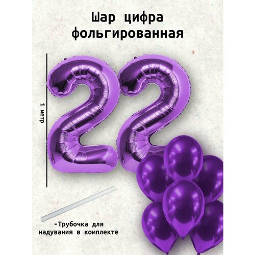 Набор шаров: цифры 22 года + хром 10шт фотография