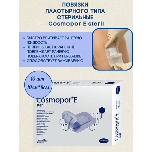 Повязки Cosmopore E 10x8 см, упаковка 10 шт, HARTMANN фотография