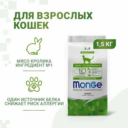 Сухой корм Monge Cat Speciality Line Monoprotein Adult для взрослых кошек, из кролика 1,5 кг фотография