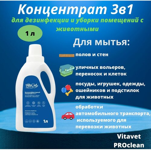 Концентрат 3в1 для дезинфекции и уборки помещений с животными VitaVet PROclean , 1 л фотография