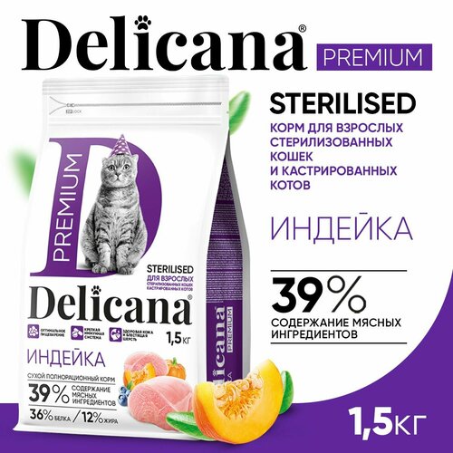 DELICANA Корм сухой для стерилизованных кошек / кастрированных котов Индейка с витаминами и минералами 1,5 кг фотография