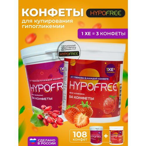 Hypofree Конфеты для купироввания гипогликемии барбарис и клубника 2 банки по 54 конфеты фотография