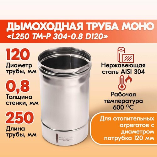 Труба дымохода Моно L250 ТМ-Р 304-0.8 D120 из нержавеющей стали, газовый дымоход для котлов, труба дымоходная для печи в баню, дом, дачу фотография