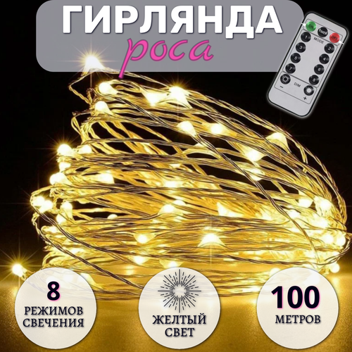 Гирлянда Роса 100 метров, с пультом управления, светодиодная, питание от сети, серебристый провод, желтый свет фотография